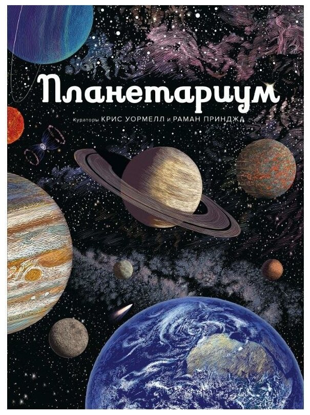 Принджа Р. Планетариум. Энциклопедии