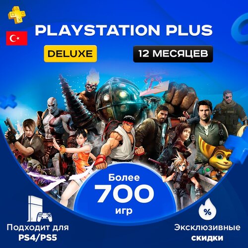 Оплата подписки PlayStation Plus Deluxe PS на 12 месяцев 210000₽