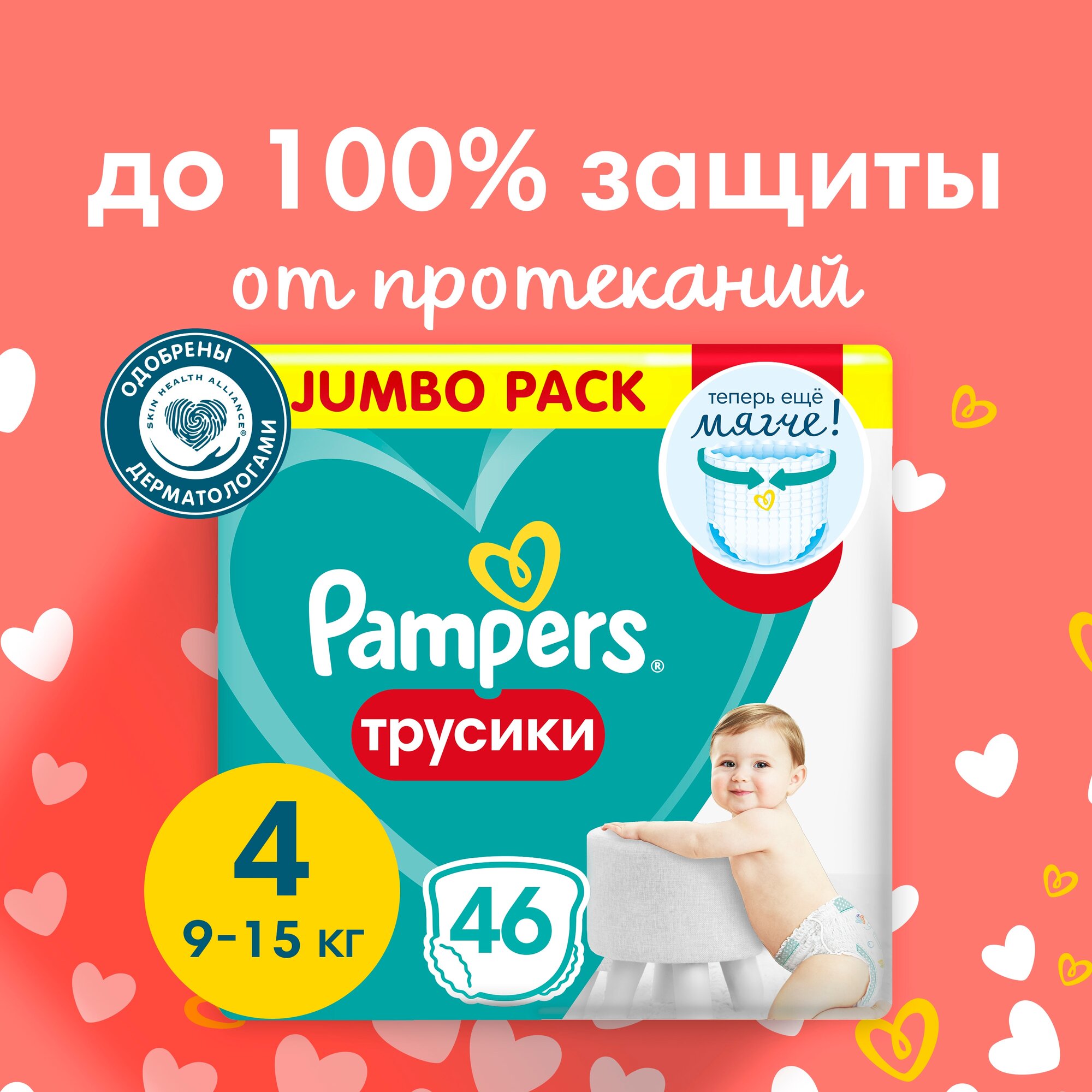 Pampers Pants Трусики Размер 4, 46 шт, 9kg-15kg, с Анатомической Посадкой для Комфорта Кожи