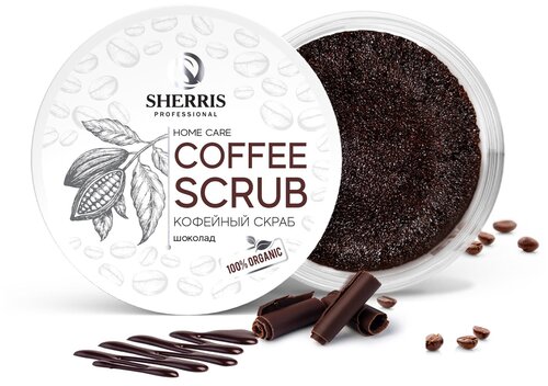 Кофейный скраб для тела SHERRIS шоколад, 200 гр