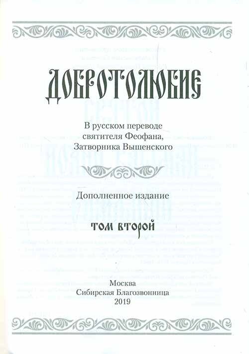 Добротолюбие. Дополненное. В 5 томах - фото №18