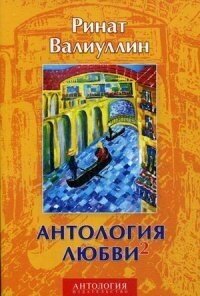 Валиуллин Р. Р "Антология любви - 2. Сборник"