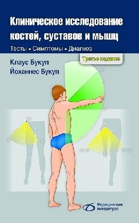 Букуп К. "Клиническое исследование костей, суставов и мышц. 3-е изд, перераб. и доп."