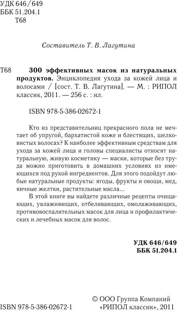 300 эффективных масок из натуральных продуктов… - фото №4