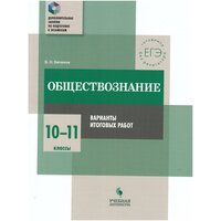 Обществознание. 10-11 классы. Варианты итоговых работ / Битюков К. О. / 2018