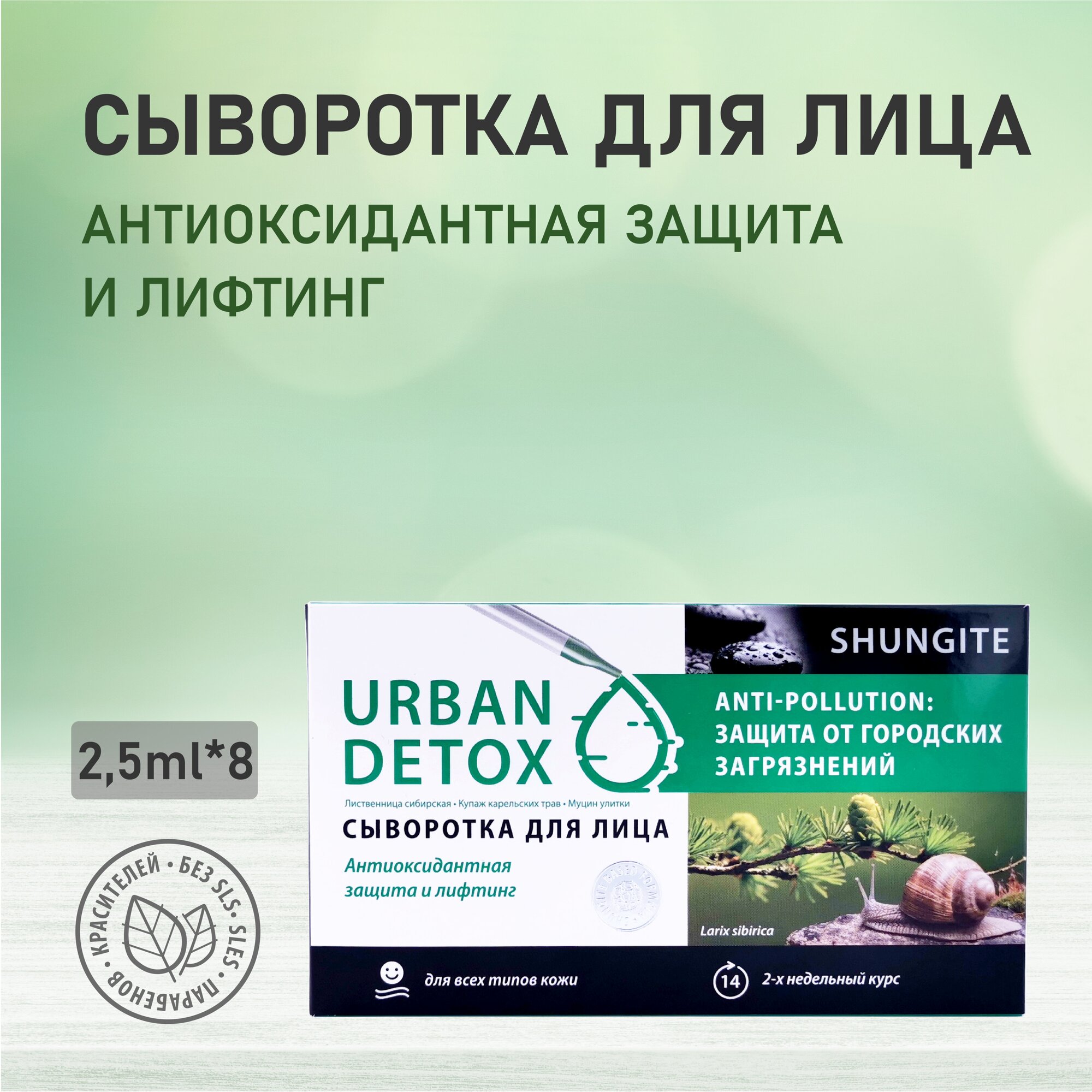 Сыворотка для лица «Anti-pollution: защита от городских загрязнений», 2,5*8