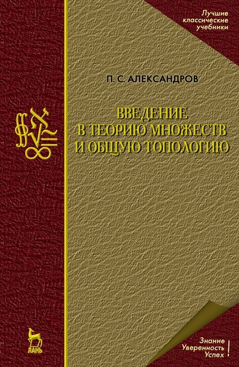 Александров П. С. "Введение в теорию множеств и общую топологию"