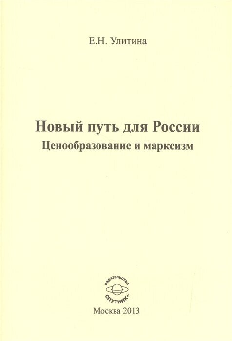 Новый путь для России. Ценообразование и марксизм - фото №1