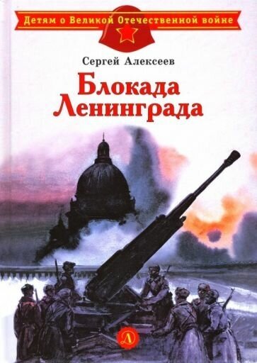 Алексеев Сергей Петрович. Блокада Ленинграда