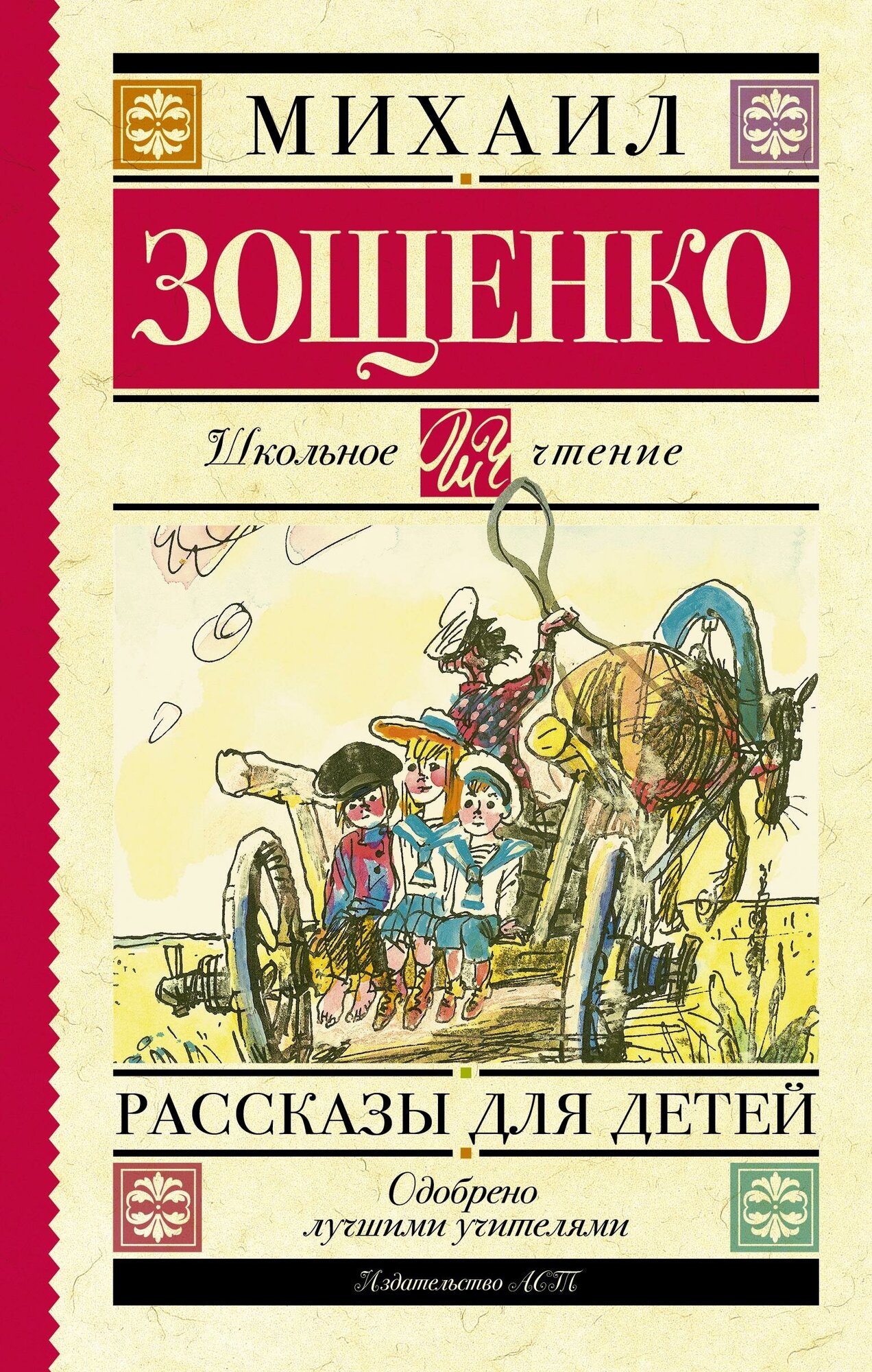 Зощенко М. Рассказы для детей. Школьное чтение