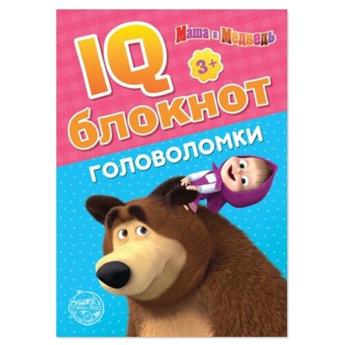 IQ-блокнот «Головоломки», 20 стр, 12 × 17 см, Маша и Медведь