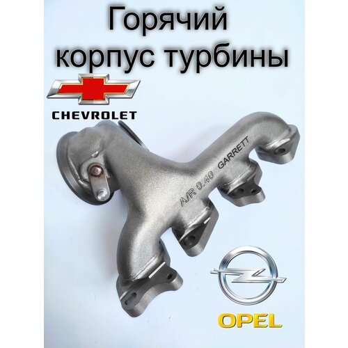 Горячий корпус турбины для Opel Astra J 1,4 turbo, a14net