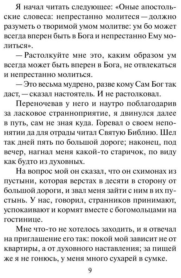 Книга Откровенные Рассказы Странника Духовному Своему Отцу - фото №6