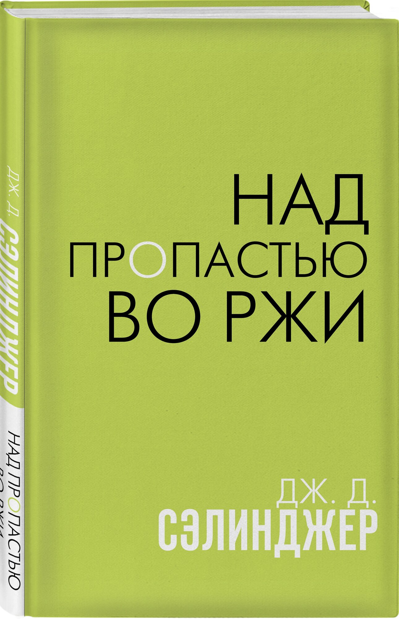 Сэлинджер Дж. Д. Над пропастью во ржи