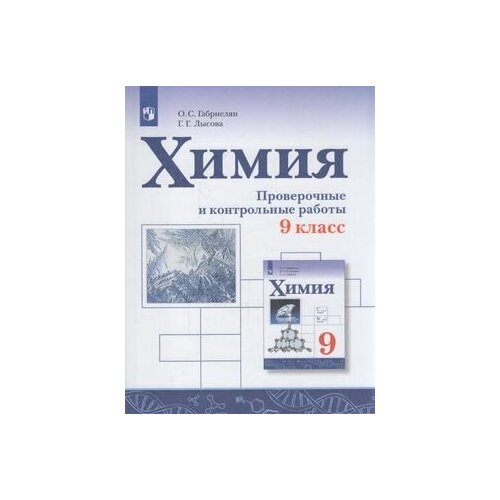 ФГОС Габриелян О. С, Лысова Г. Г. Химия 9кл. Проверочные и контрольные работы (к учеб. Габриеляна О. С