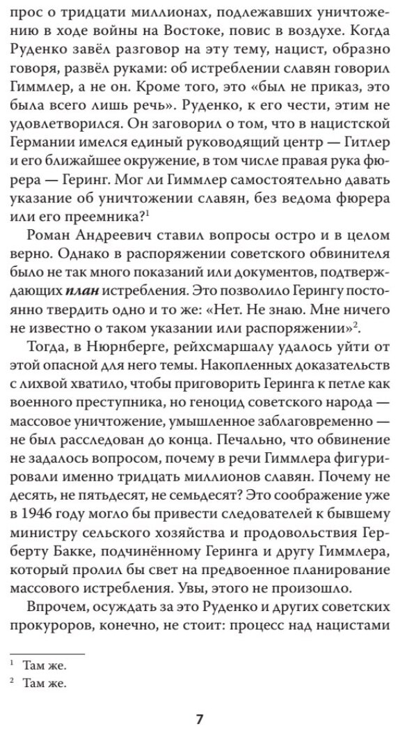 Война на уничтожение. Третий рейх и геноцид советского народа. Издание 2-е, перераб, доп.