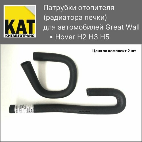 Патрубки печки Ховер Great Wall Hover H2 H3 H5 Комплект верхний нижний 961₽
