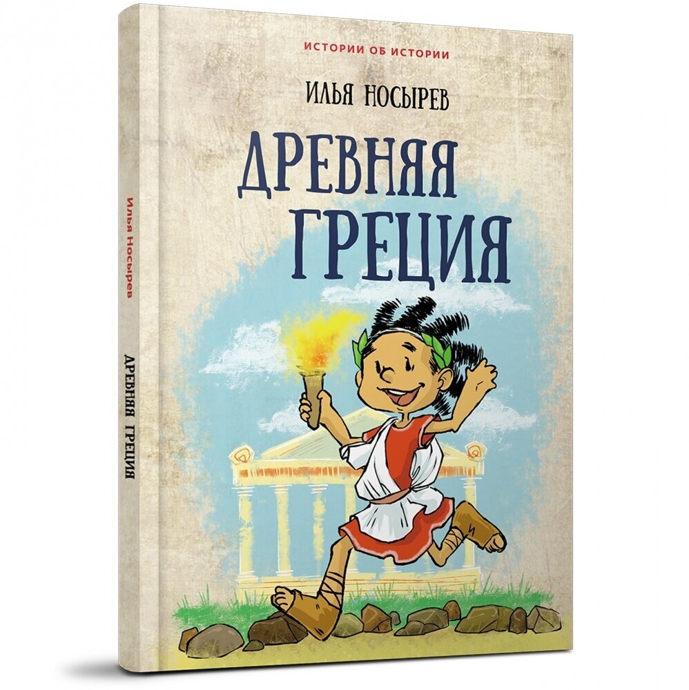 Древняя Греция (Носырев Илья Николаевич) - фото №2