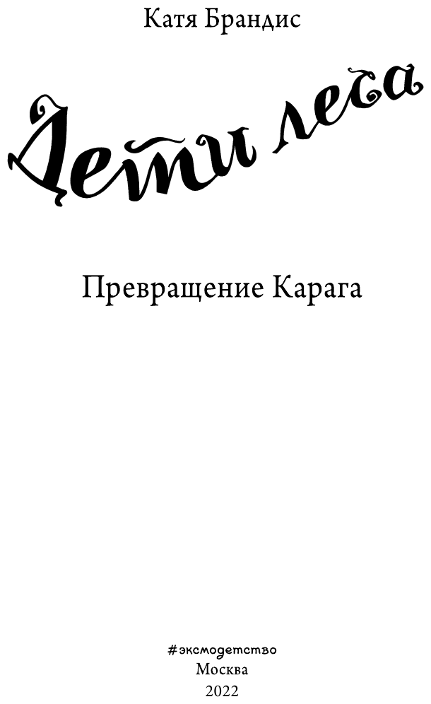 Превращение Карага (Брандис Катя, Кукес Анна (переводчик)) - фото №16