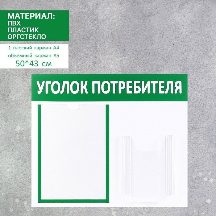 Информационный стенд «Уголок потребителя» 2 кармана (1 плоский А4, 1 объёмный А5), цвет зелёный