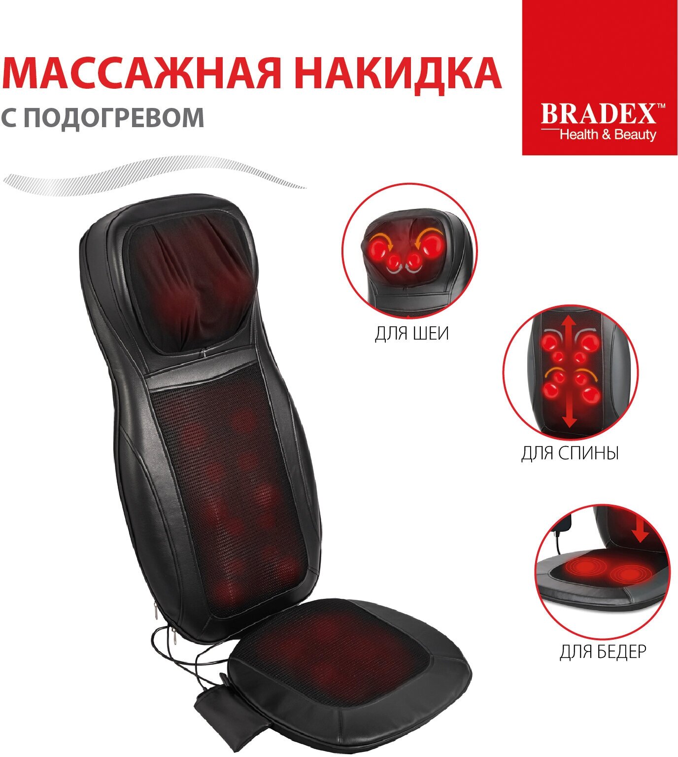 Массажная накидка BRADEX KZ 0571