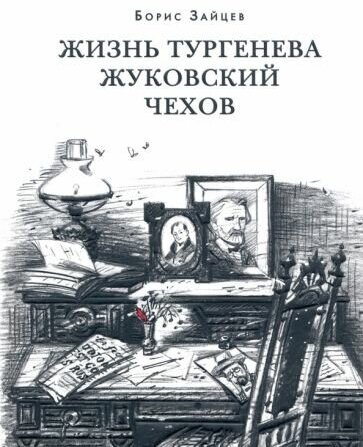 Борис зайцев: жизнь тургенева. жуковский. чехов