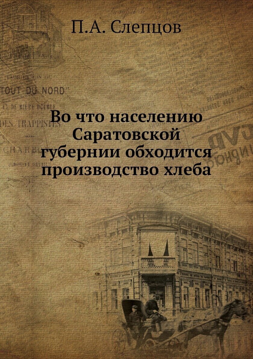 Во что населению Саратовской губернии обходится производство хлеба