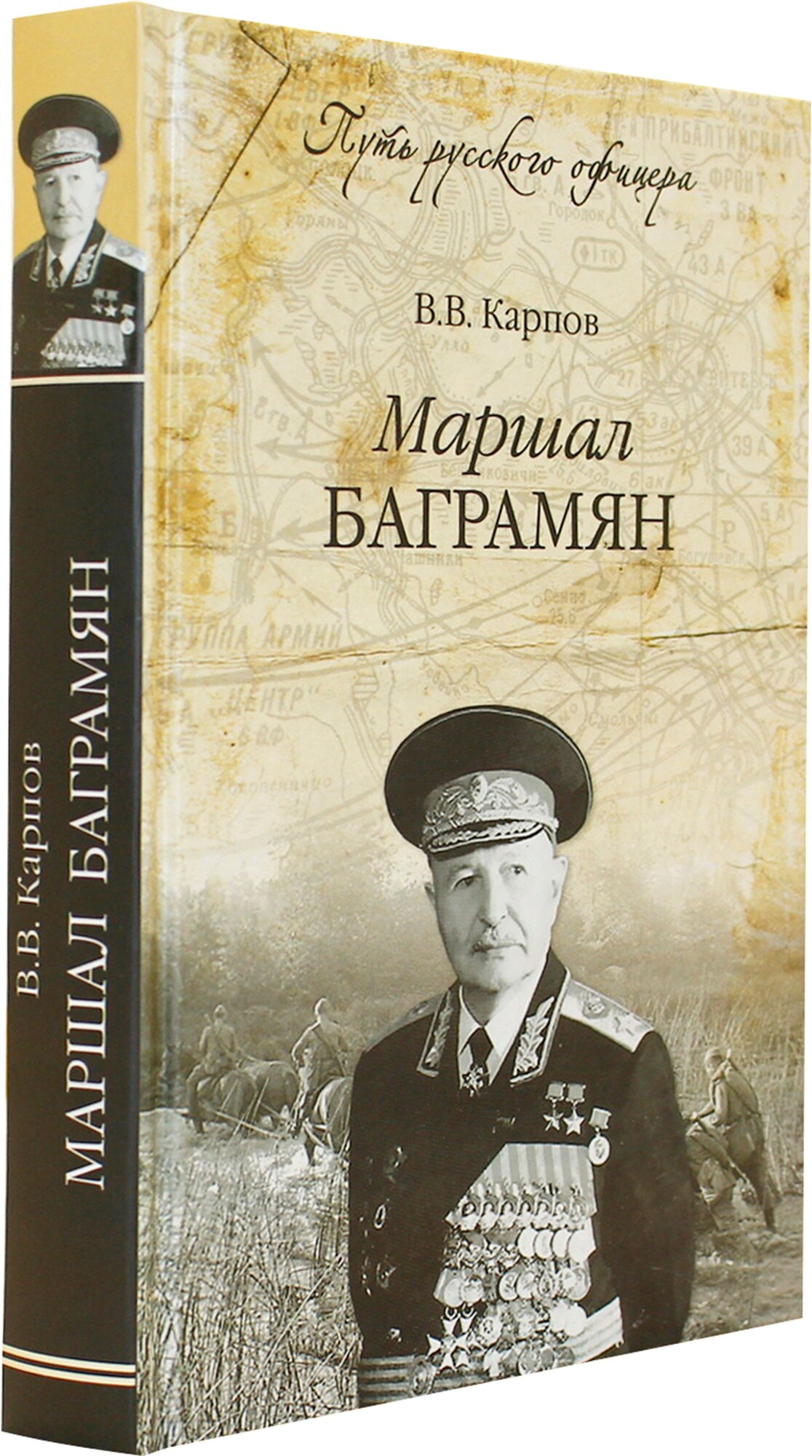 Маршал Баграмян (Карпов Владимир Васильевич) - фото №3