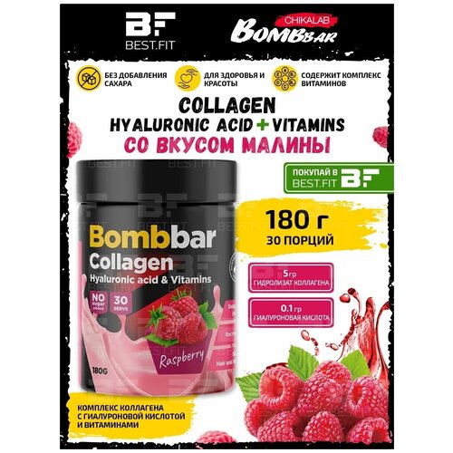 Bombbar, Collagen + Hyaluronic acid + Vitamins, 180г (Малина) гиалуроновая кислота 300мг pure gold hyaluron 60 капсул добавка для суставов связок хрящей кожи волос для взрослых мужчин и женщин