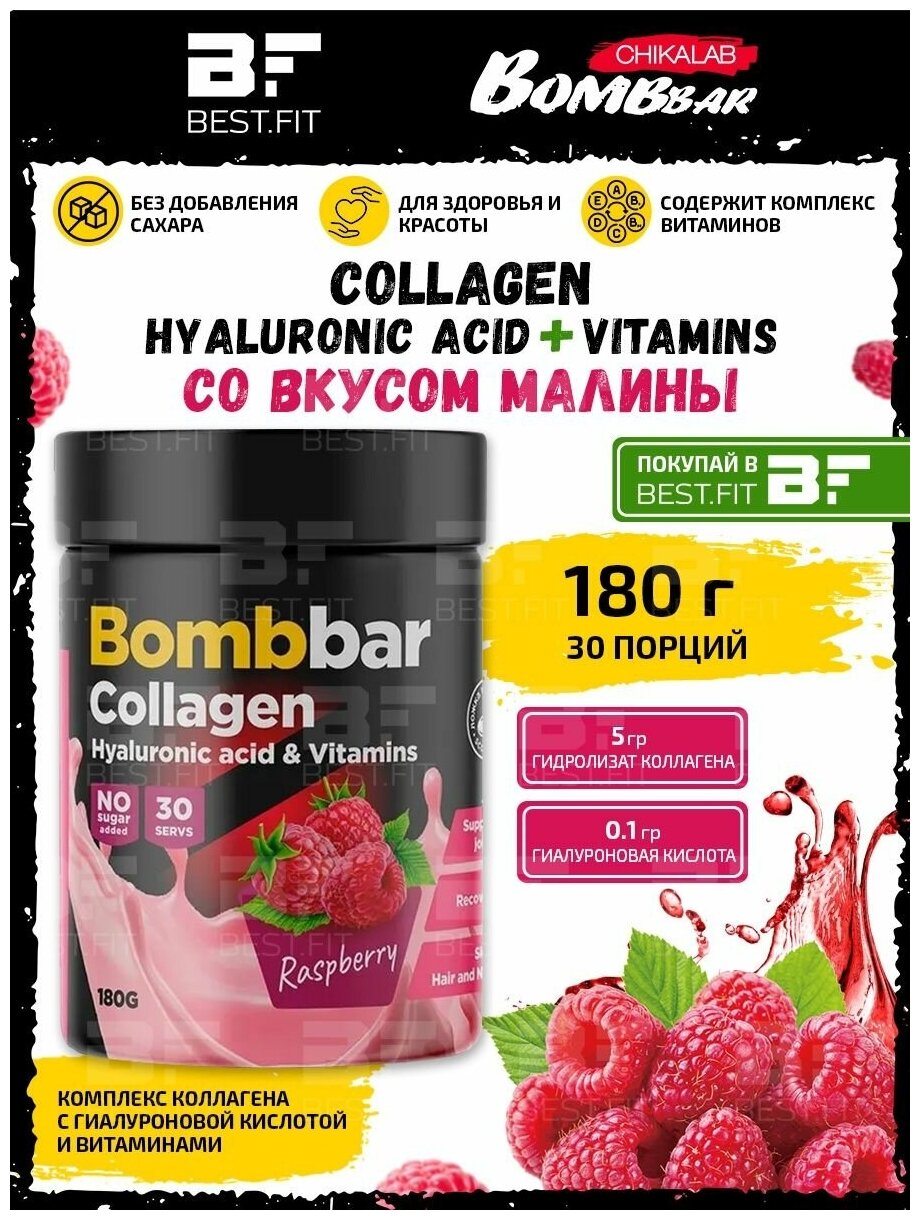 Bombbar, Collagen + Hyaluronic acid + Vitamins, 180г (Малина)