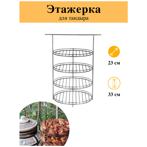 Этажерка для тандыра диаметр 23см, 4-х ярусная с бортом, для тандыра (Охотник, Есаул, Большой и др.)