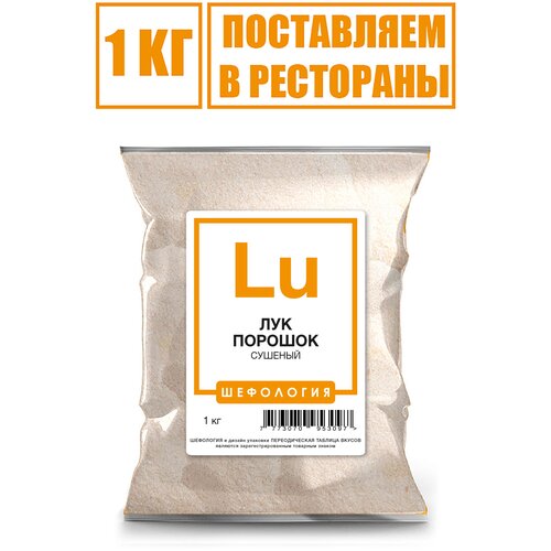 Луковый порошок (сушеный молотый лук)