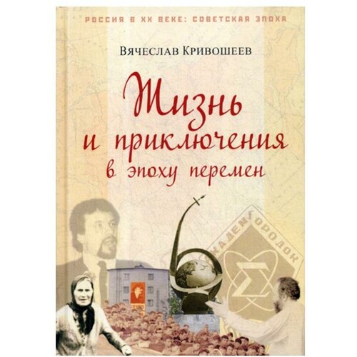 Кривошеев В.Д. "Жизнь и приключения в эпоху перемен. До и после Перестройки"