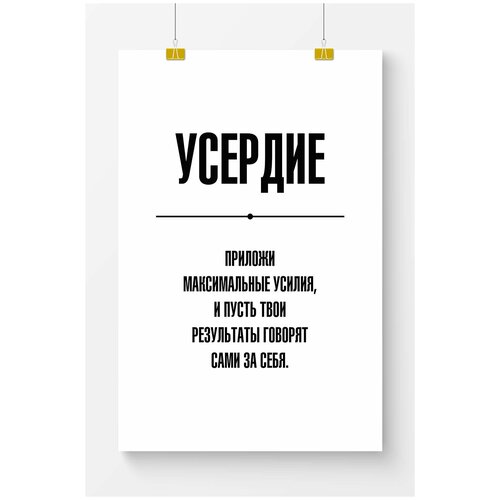 Постер для офиса Postermarkt Усердие, размер 50х70 см, в тубусе, мотивационные постеры для офиса