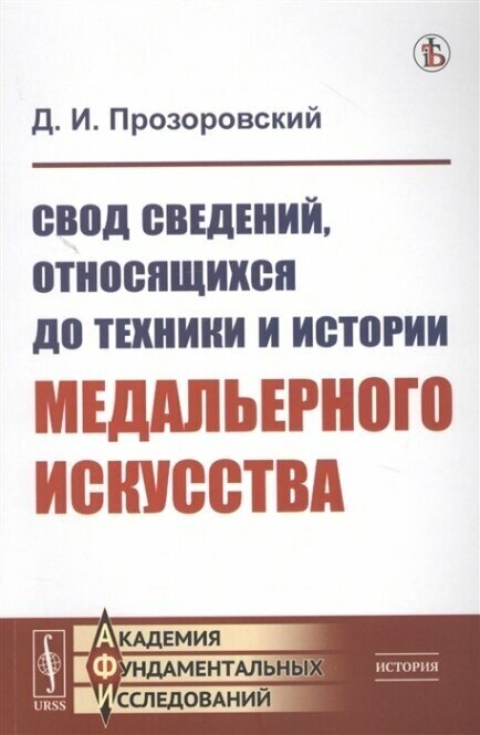 Свод сведений, относящихся до техники и истории медальерного искусства