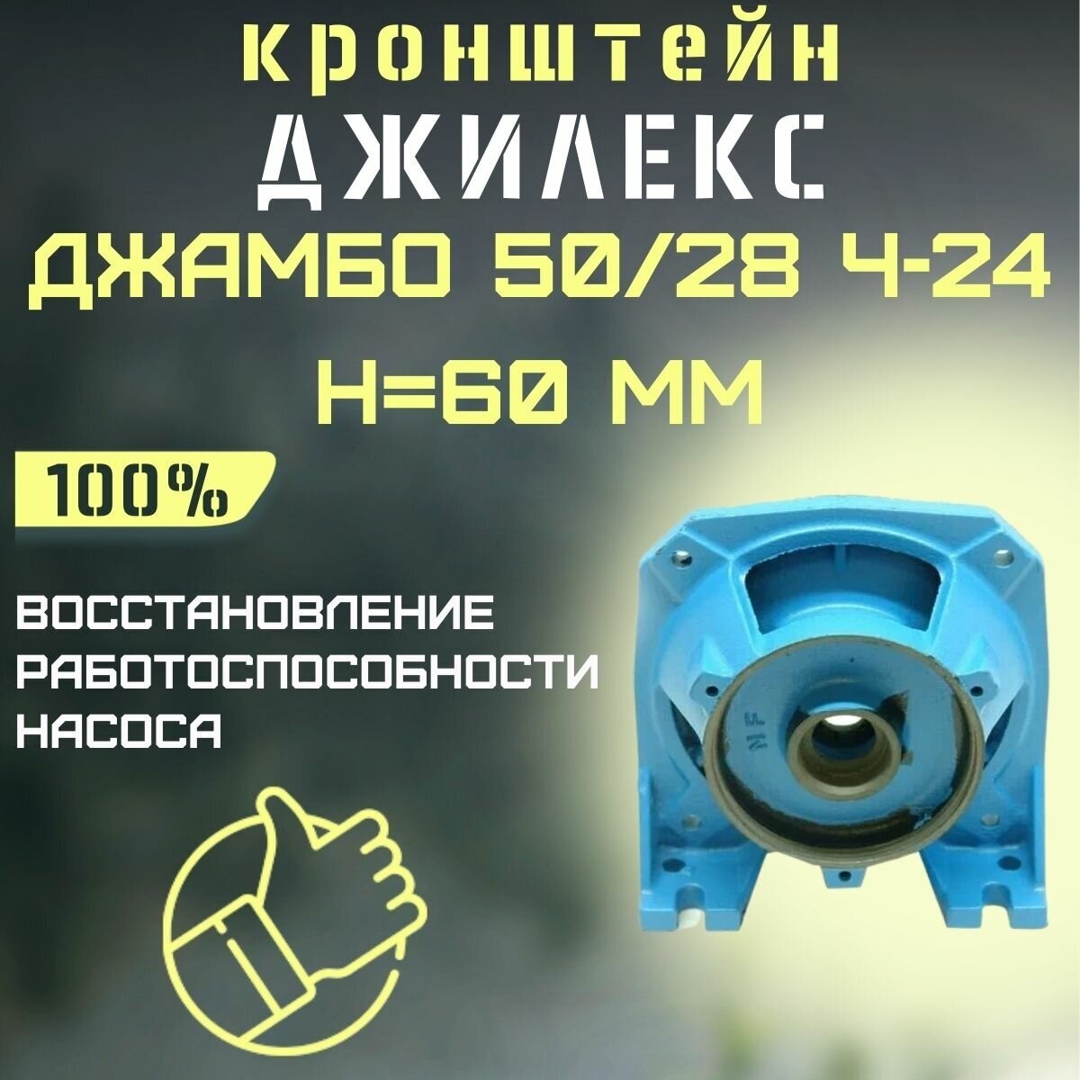 Кронштейн Джилекс Джамбо 50/28 Ч-24, Н-60 мм (kronsh5028Ch24) - фотография № 1