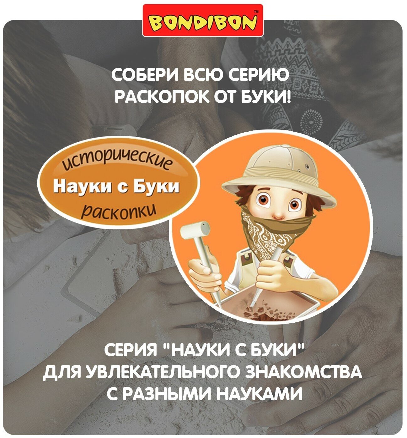 Исторические раскопки "Тайны веков. Снежный человек" (ВВ4784) Bondibon - фото №9