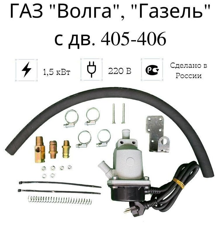 Подогреватель двигателя предпусковой "Сибирь" ГАЗ" Газель, "Волга" (дв. 405-406), 1,5 кВт