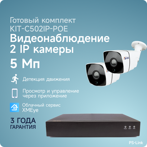 Комплект IP-POE видеонаблюдения PS-link C502IP-POE 2 уличные 5 Мп камерами готовый комплект ip видеонаблюдения с 1 внутренней 2mp камерой ps link kit a201ip poe