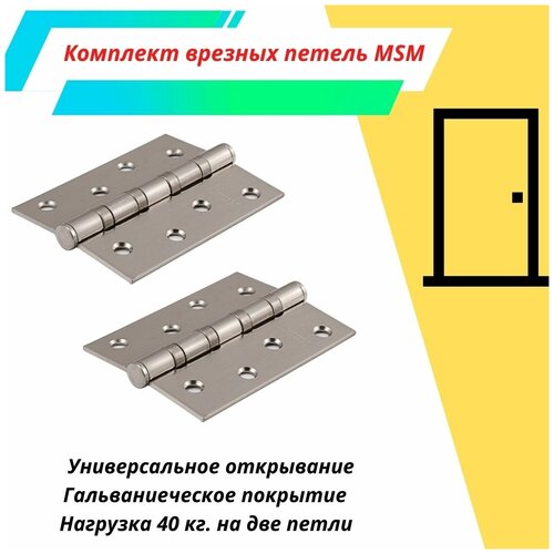 Петля универсальная MSM 4*3*2,5 4I SN мат.никель (Комплект 2шт.)