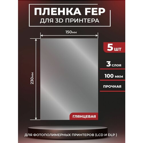 FEP пленка для 3D принтера, прозрачная ФЕП пленка для 3Д принтера, 100 мкм, 230х150мм, 5 шт.