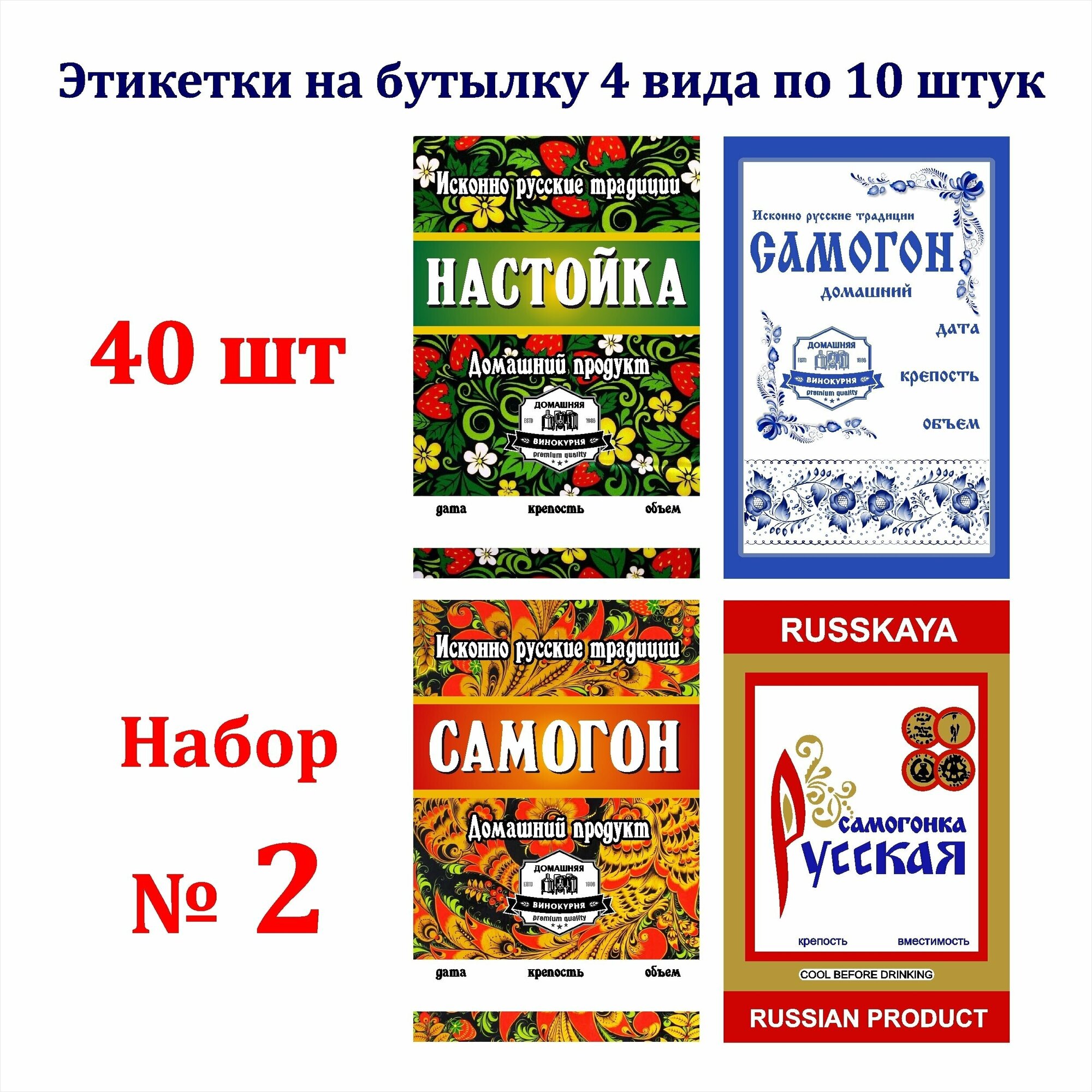 Наклейки Этикетки для бутылок самогона на самоклеящейся основе Набор № 2 (40 штук - 4 вида по 10 штук) Стикеры 85мм*55мм