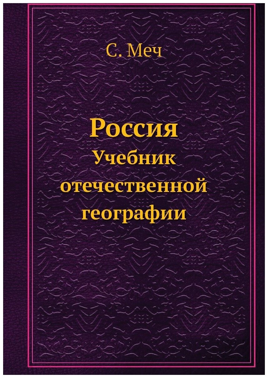Книга Россия, Учебник Отечественной Географии - фото №1