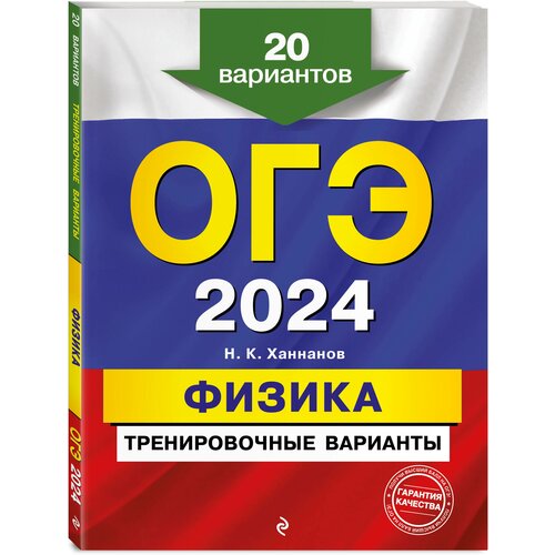 Ханнанов Н. К. ОГЭ-2024. Физика. Тренировочные варианты. 20 вариантов