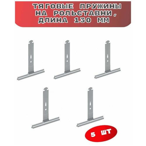 Пружина тяговая 130 мм 5 шт.
