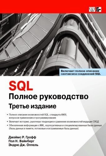 SQL. Полное руководство