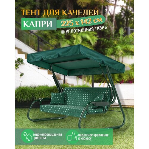 Тент для качелей Капри (225х142 см) зеленый