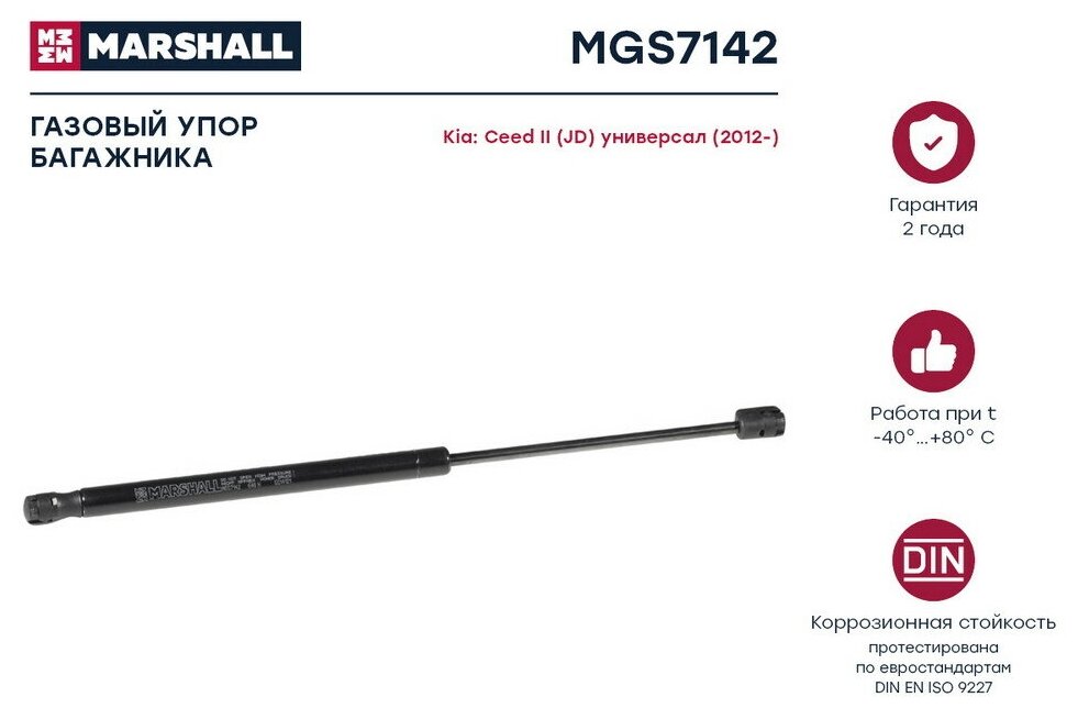 Газовый упор багажника Kia Ceed универсал (2012-) () Marshall MGS7142