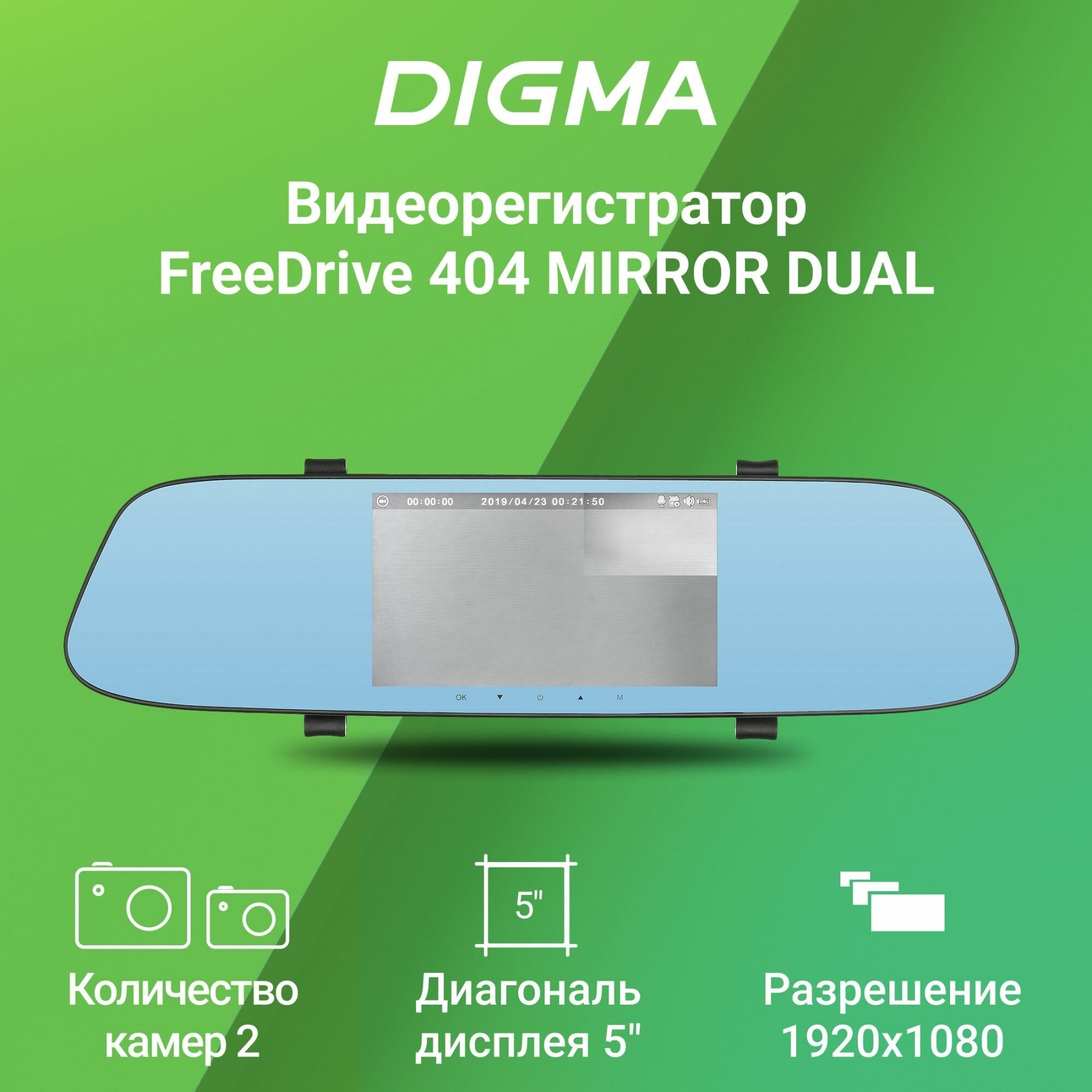 Видеорегистратор DIGMA FreeDrive 404 MIRROR DUAL