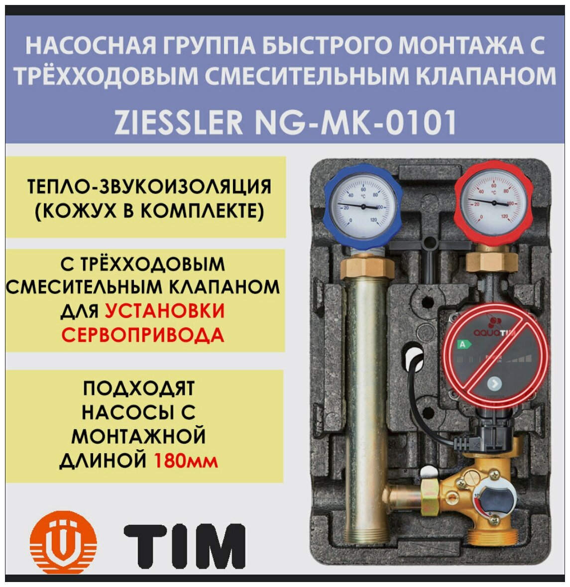 Насосная группа быстрого монтажа с трехходовымесительным клапаном без насоса ZEISSLER NG- MK-0101